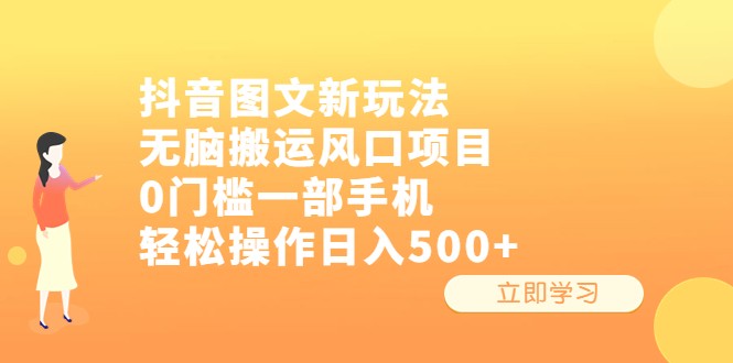 抖音图文新玩法，无脑搬运风口项目，0门槛一部手机轻松操作日入500+-十一网创