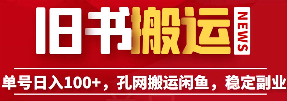 单号日入100+，孔夫子旧书网搬运闲鱼，长期靠谱副业项目-十一网创