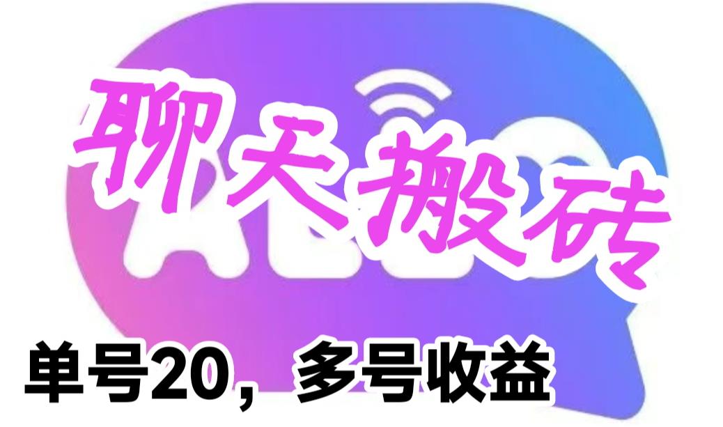 最新蓝海聊天平台手动搬砖，单号日入20，多号多撸，当天见效益-十一网创