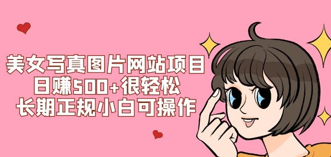 美女写真图片网站项目日赚500+很轻松，长期正规小白可操作 (搭建教程+源码)-十一网创