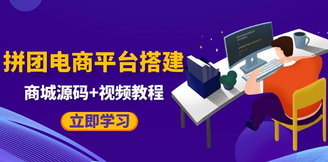 自己搭建电商商城可以卖任何产品，属于自己的拼团电商平台【源码+教程】-十一网创