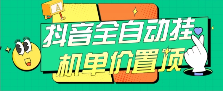 抖音全自动挂机，单价置顶附养号教程和脚本【揭秘】-十一网创