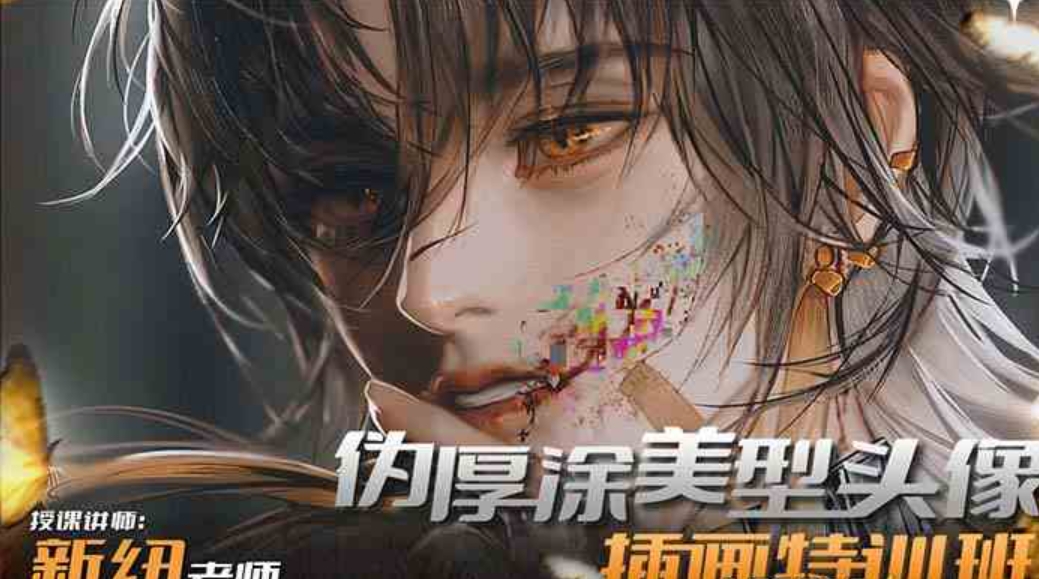 iPad插画课伪厚涂美型头像插画特训班-十一网创