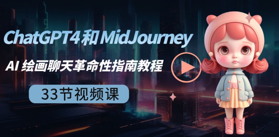 ChatGPT4 和 MidJourney AI 绘画聊天革命性指南教程-33节视频课-中英字幕-十一网创