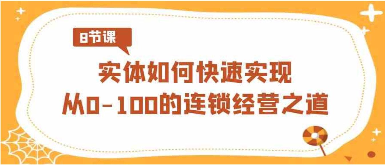 实体·如何快速实现从0-100的连锁经营之道-十一网创
