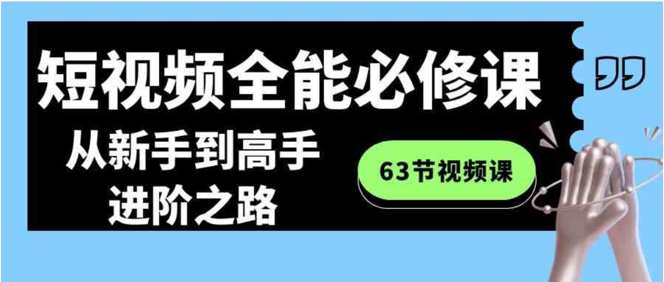 短视频-全能必修课程：从新手到高手进阶之路-十一网创