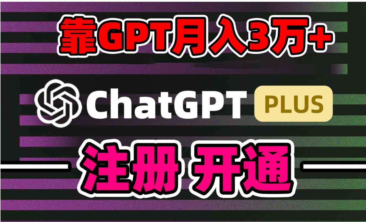 靠卖chatgp账号，4.0代充，日入1000+，精准引流，暴力变现-十一网创