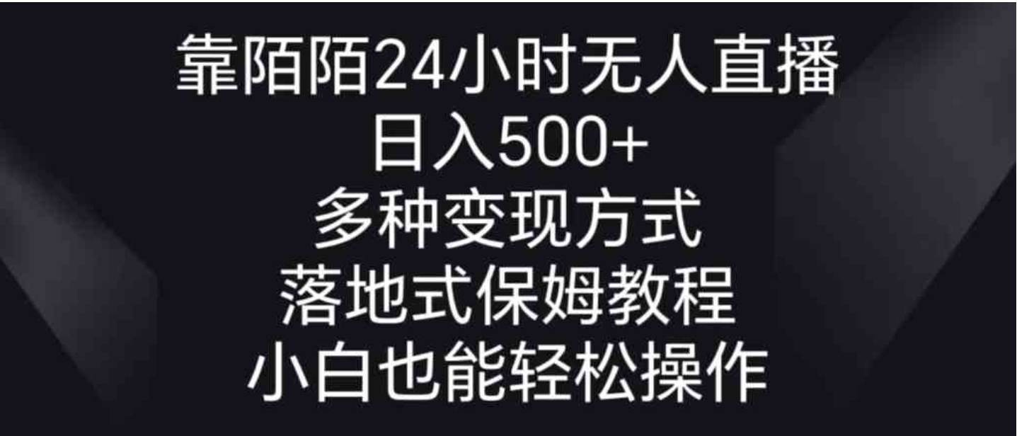 靠陌陌24小时无人直播，日入500+，多种变现方式，落地保姆级教程-十一网创