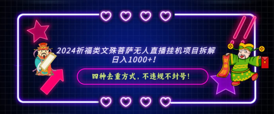 2024祈福类，文殊菩萨无人直播挂机项目拆解，日入1000+，-十一网创