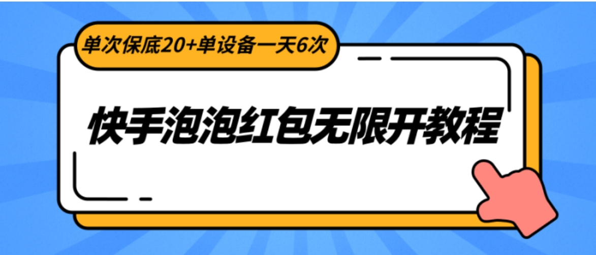 快手泡泡红包无限开教程，单次保底20+单设备一天6次-十一网创