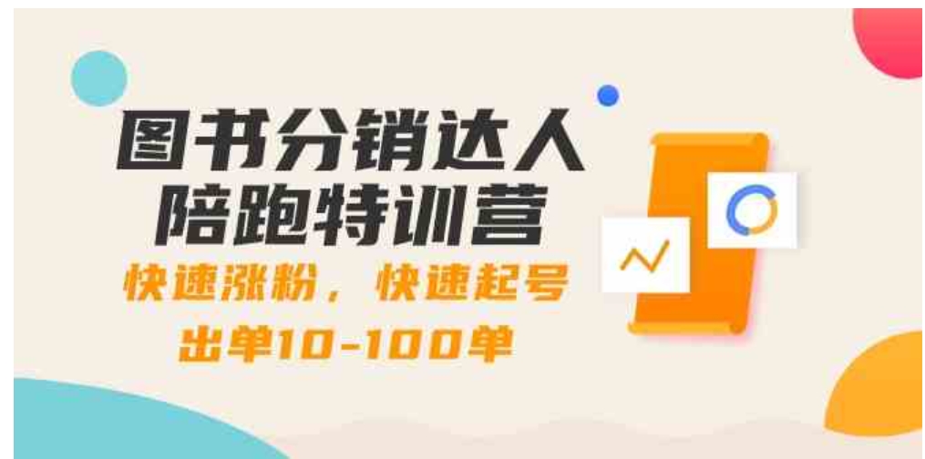 图书分销达人陪跑特训营：快速涨粉，快速起号出单10-100单！-十一网创