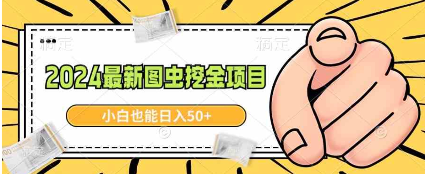 2024最新图虫挖金项目，简单易上手，小白也能日入50+-十一网创