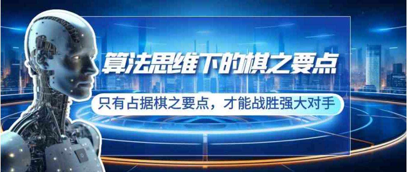 算法思维下的棋之要点：只有占据棋之要点，才能战胜强大对手-十一网创
