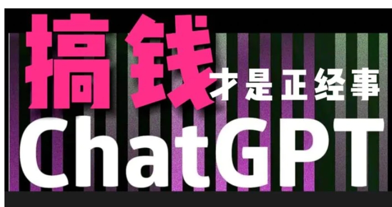 AI最强副业，GPT掘金，有手就行，无脑变现，月入3万+-十一网创