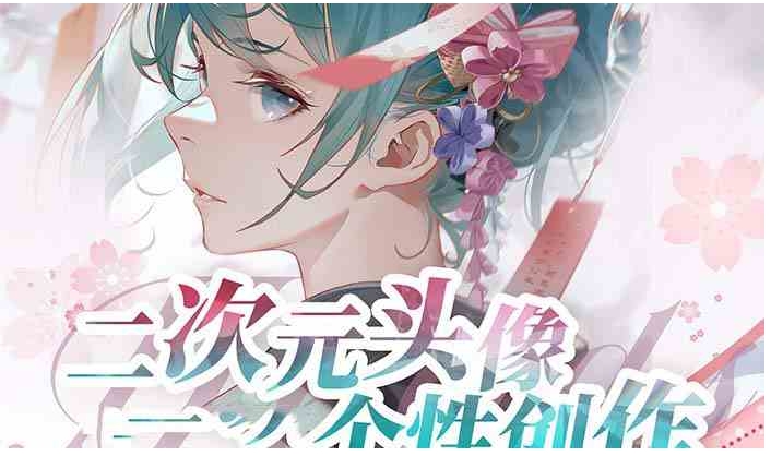 2023年二次元头像个性创作绘画教程-十一网创
