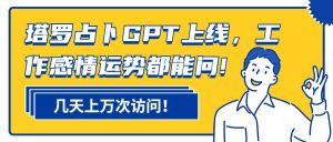 利用ChatGPT打造个性化塔罗牌解读服务，探索塔罗牌市场商机-十一网创