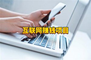 你比别人差在哪？看完这篇干货轻松锁定好项目！-十一网创