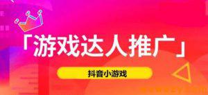 几点你必须知道的情况，如何在抖音小游戏推广中赚到钱？-十一网创
