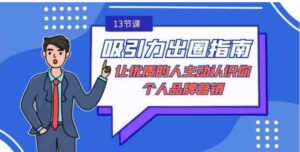 吸引力-出圈指南-让优质的人主动认识你-个人品牌营销-十一网创