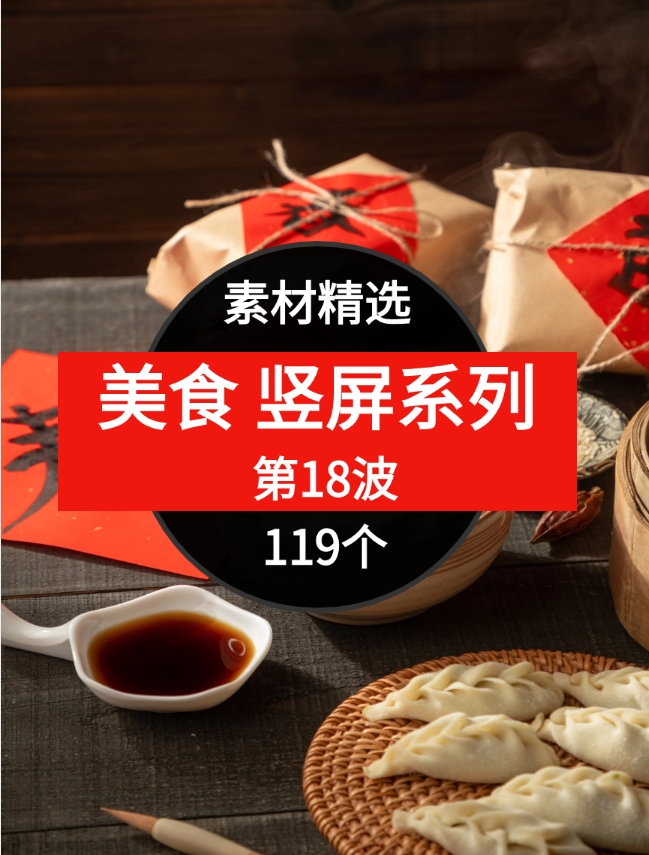 119个美食短视频素材精选–第18波-十一网创
