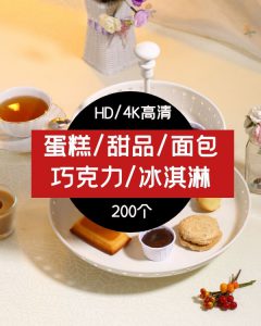 蛋糕/甜品/面包巧克力/冰淇淋高清视频素材-十一网创