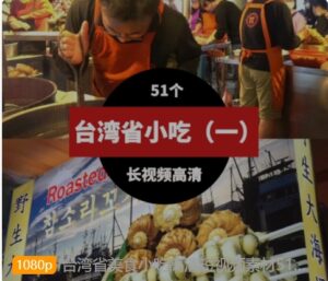 台湾省美食小吃高清短视频素材51个（一）-十一网创