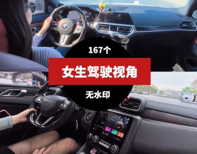 女生驾驶第一视角视频素材-十一网创