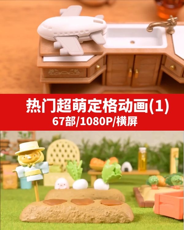 抖音热门超萌定格动画(1)-十一网创