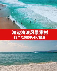 海边海浪风景高清4K素材-十一网创