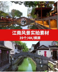 江南风景4K高清视频素材-十一网创