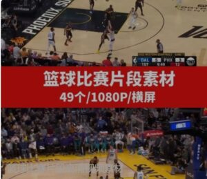 篮球比赛片段高清视频素材-十一网创