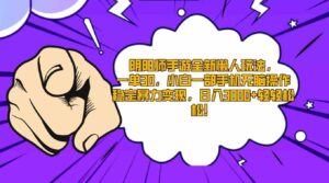 （9043期）阴阳师手游全新懒人玩法，一单30，小白一部手机无脑操作，稳定暴力变现…-十一网创