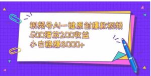 （9041期）视频号AI一键原创爆款视频，500播放200收益，小白稳赚8000+-十一网创