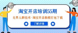 （9034期）淘宝开店培训55期：无界人群技术-淘宝开店教程打包下载-十一网创