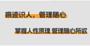 （9125期）痕迹识人，管理随心：掌握人性原理管理随心所欲（31节课）-十一网创