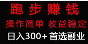 （9199期）跑步健身日入300+零成本的副业，跑步健身两不误-十一网创