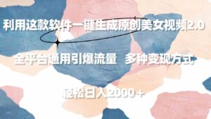 （9213期）利用这款软件一键生成原创美女视频2.0全平台通用引爆流量轻松日入2000＋-十一网创