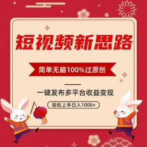（9235期）短视频新思路，双重去重100%过原创，一键多平台变现，无脑操作日入1000+-十一网创