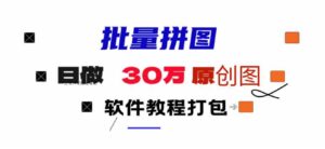 （9263期）小红书图文矩阵批量做图工具!日做几十万张原创图,矩阵帮手-十一网创
