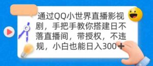 （9279期）通过OO小世界直播影视剧，搭建日不落直播间带授权不违规日入300-十一网创