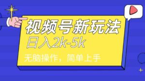 （9294期）2024年视频号分成计划，日入2000+，文案号新赛道，一学就会，无脑操作。-十一网创
