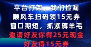 （9316期）平台打架我们捡漏，顺风车扫码领15元券，窗口期短抓紧薅羊毛，邀请好友…-十一网创
