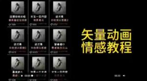 （9334期）矢量动画情感教程：高点赞涨粉，适合情感、思维、创业教育等赛道-十一网创
