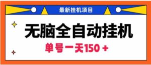 （9344期）无脑全自动挂机项目，单账号利润150＋！可批量矩阵操作-十一网创