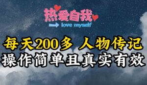 （9358期）人物传记，每天200多，虽然不多但贵在真实，亲自做的项目-十一网创