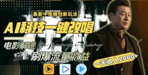 （9361期）中视频最新玩法，AI一键改唱影视解说，刷爆全网流量，日入2000＋全平台通用-十一网创