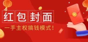 （9370期）2024年某收费教程：红包封面项目，一手主权搞钱模式！-十一网创