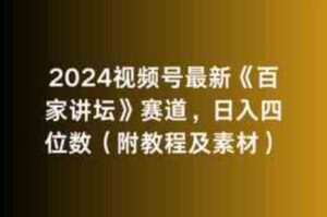 （9399期）2024视频号最新《百家讲坛》赛道，日入四位数（附教程及素材）-十一网创