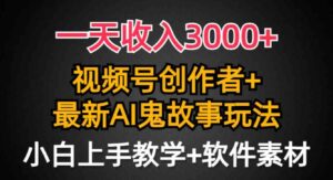 （9445期）一天收入3000+，视频号创作者AI创作鬼故事玩法，条条爆流量，小白也能轻…-十一网创