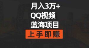 （9503期）月入3万+简单搬运去重QQ视频蓝海赛道上手即赚-十一网创